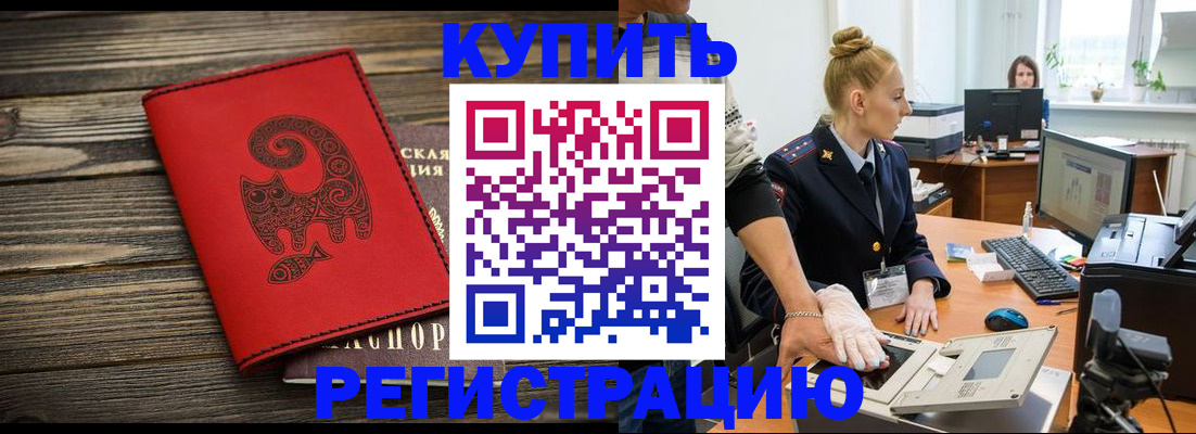купить прописку в Звенигово